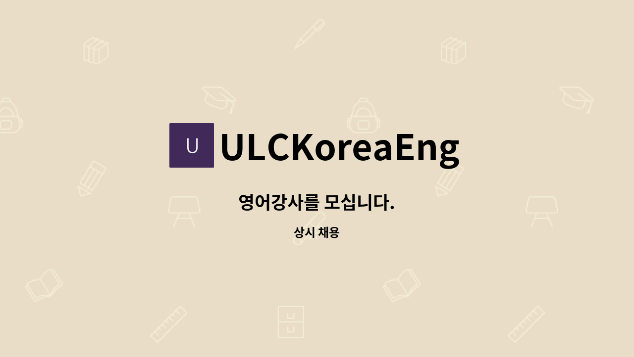 ULCKoreaEnglish - 영어강사를 모십니다. : 채용 메인 사진 (더팀스 제공)