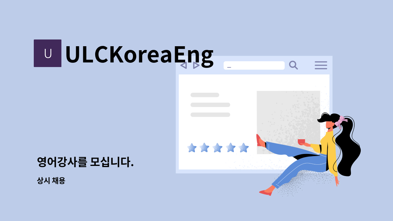 ULCKoreaEnglish - 영어강사를 모십니다. : 채용 메인 사진 (더팀스 제공)