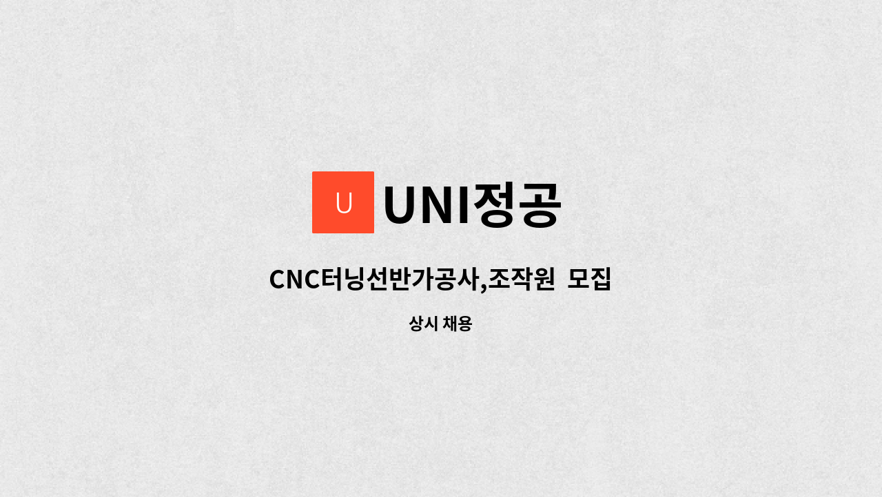 UNI정공 - CNC터닝선반가공사,조작원  모집 : 채용 메인 사진 (더팀스 제공)