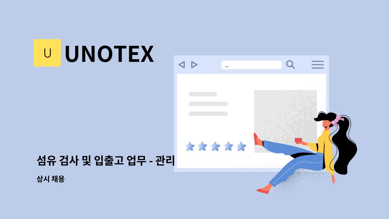 UNOTEX - 섬유 검사 및 입출고 업무 - 관리 업무 : 채용 메인 사진 (더팀스 제공)