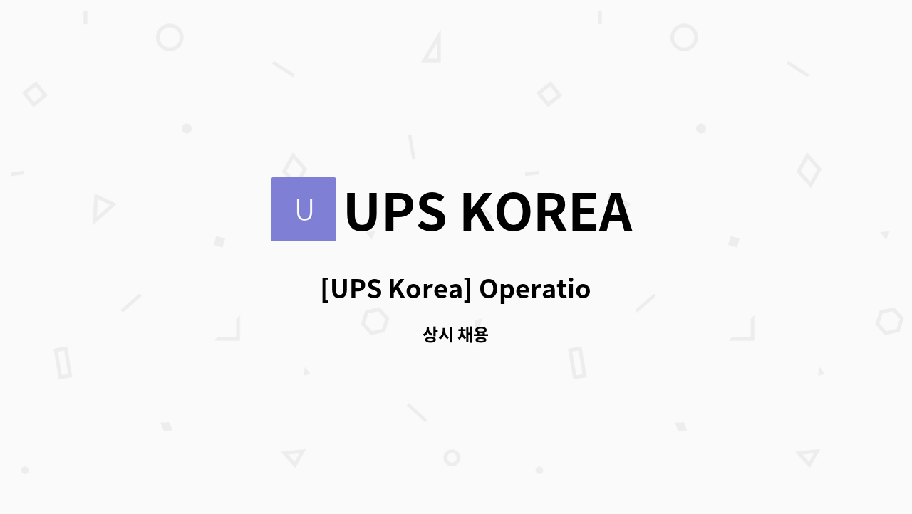 UPS KOREA - [UPS Korea] Operation Clerk (상암영업소 소속) : 채용 메인 사진 (더팀스 제공)