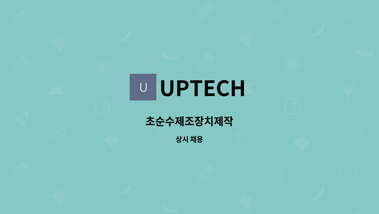 UPTECH - 초순수제조장치제작 : 채용 메인 사진 (더팀스 제공)