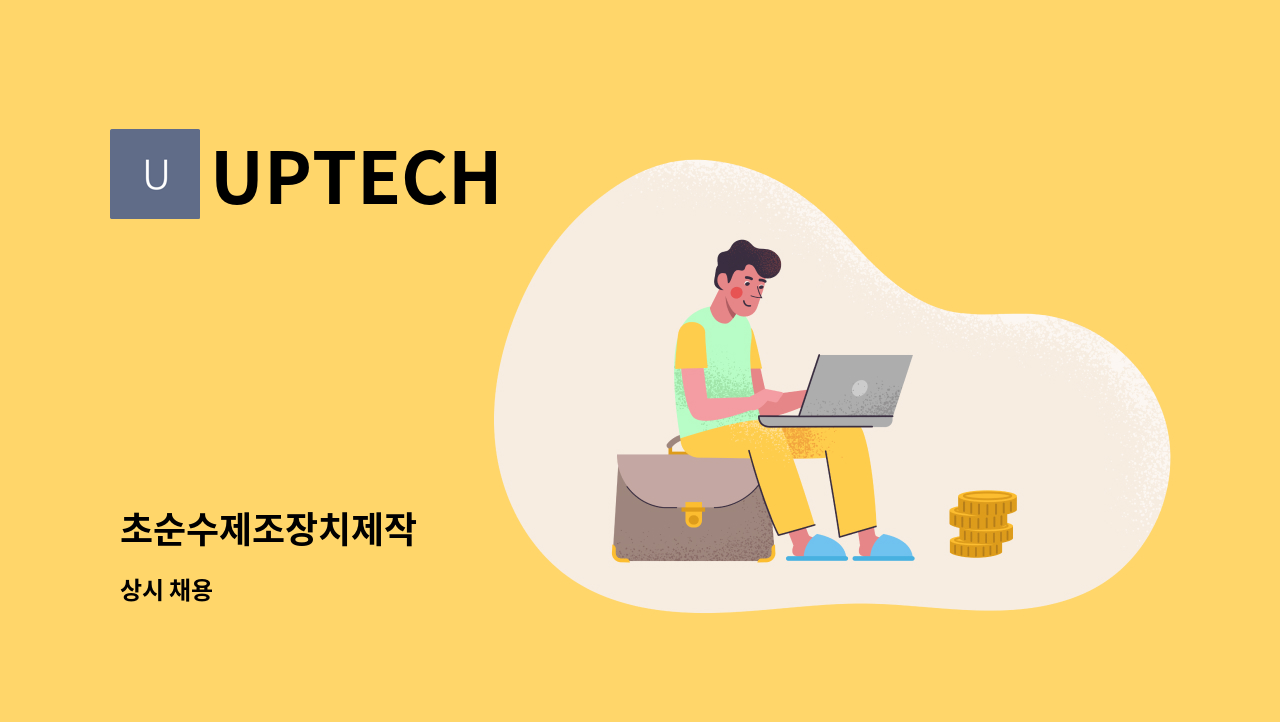 UPTECH - 초순수제조장치제작 : 채용 메인 사진 (더팀스 제공)