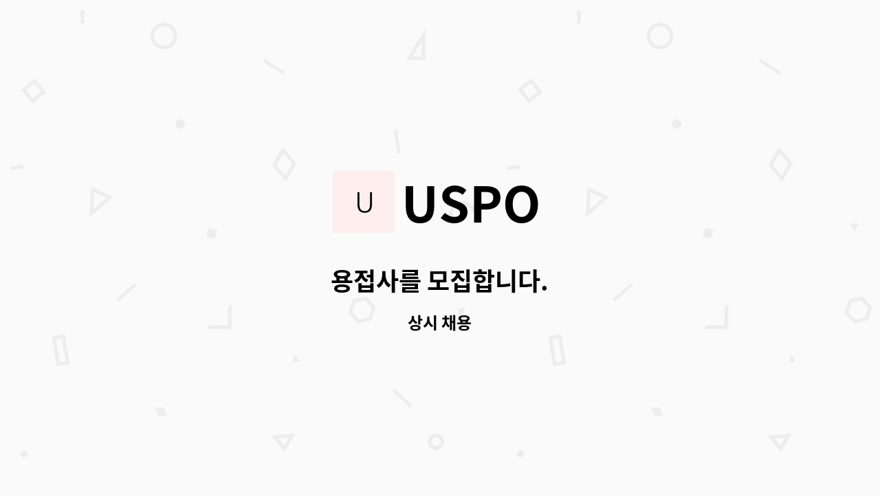 USPO - 용접사를 모집합니다. : 채용 메인 사진 (더팀스 제공)