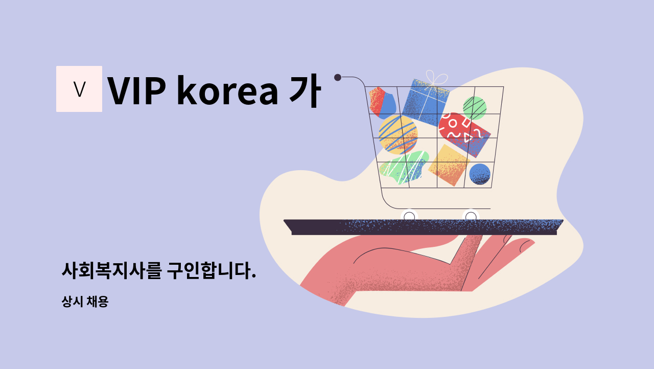 VIP korea 가정방문요양센터 - 사회복지사를 구인합니다. : 채용 메인 사진 (더팀스 제공)