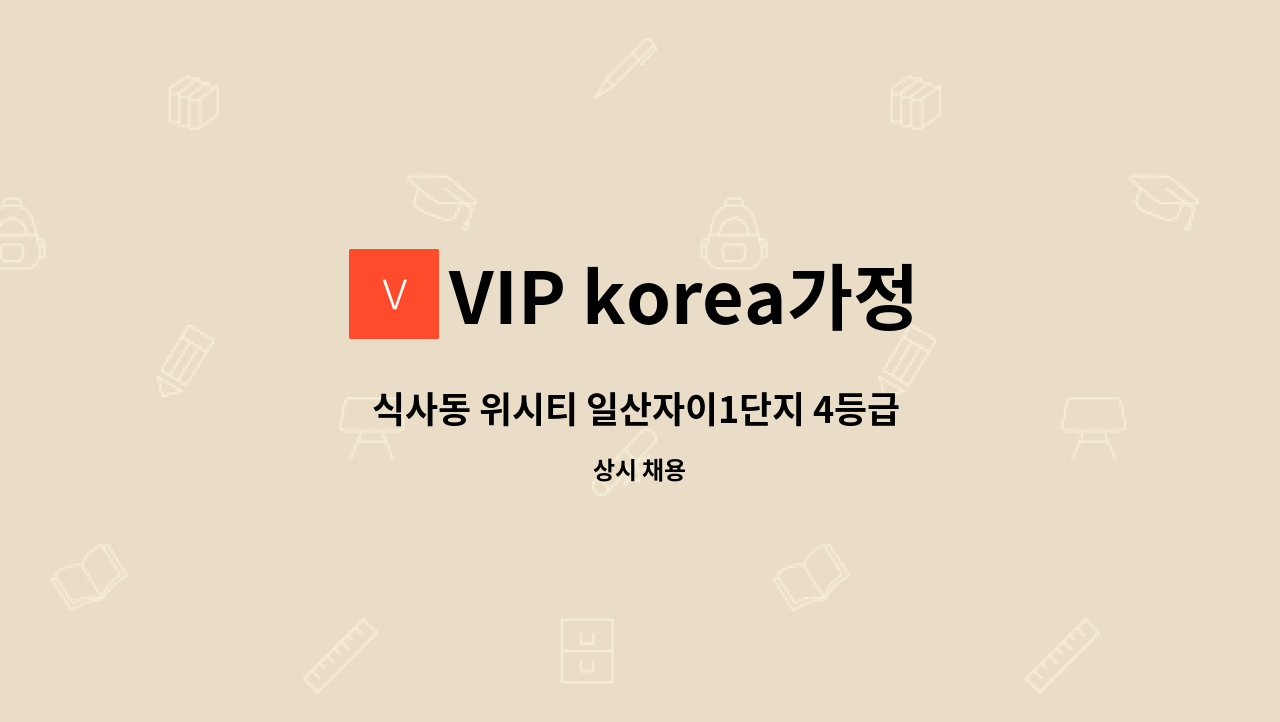 VIP korea가정방문요양센터(성북) - 식사동 위시티 일산자이1단지 4등급 할머니 재가요양보호사 모집 : 채용 메인 사진 (더팀스 제공)