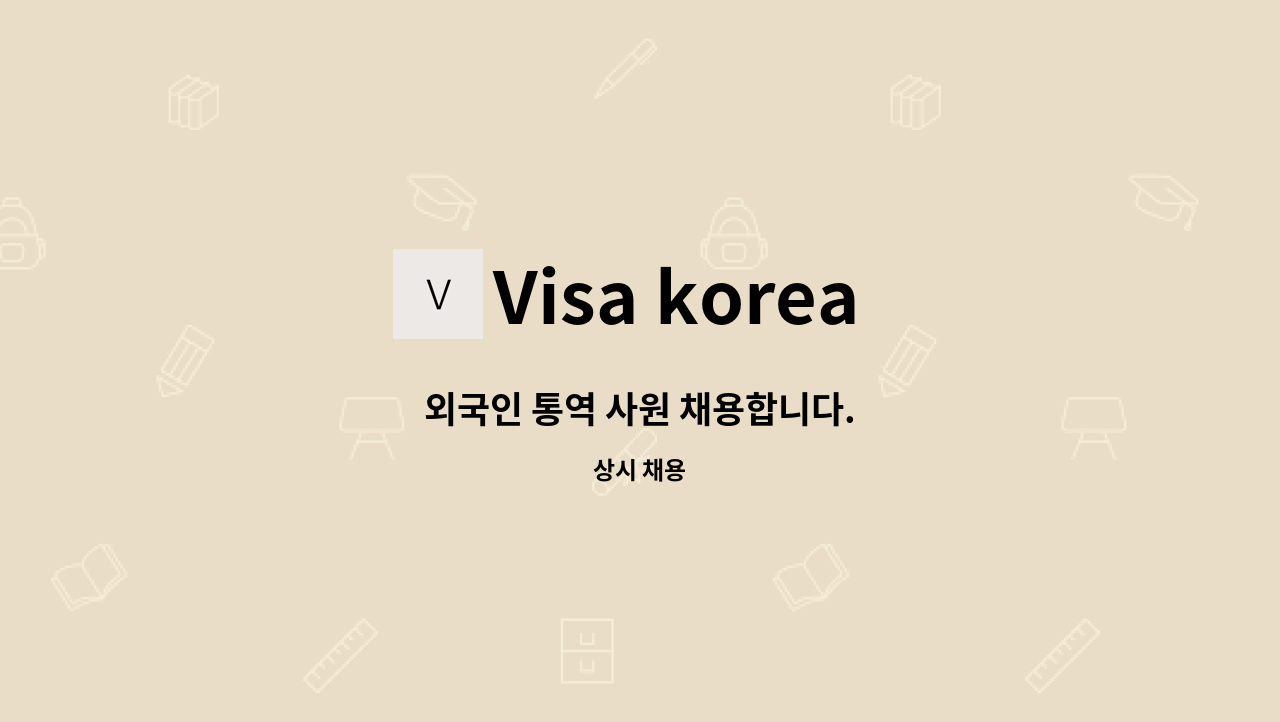 Visa korea 행정사사무소 - 외국인 통역 사원 채용합니다. : 채용 메인 사진 (더팀스 제공)