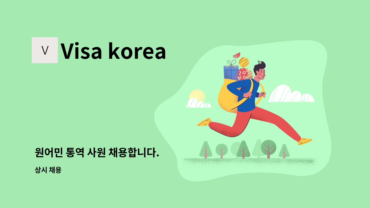 Visa korea 행정사사무소 - 원어민 통역 사원 채용합니다. : 채용 메인 사진 (더팀스 제공)