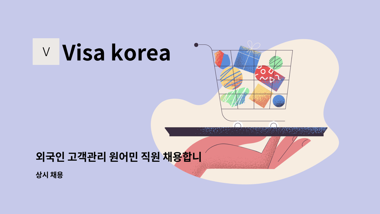 Visa korea 행정사사무소 - 외국인 고객관리 원어민 직원 채용합니다. : 채용 메인 사진 (더팀스 제공)