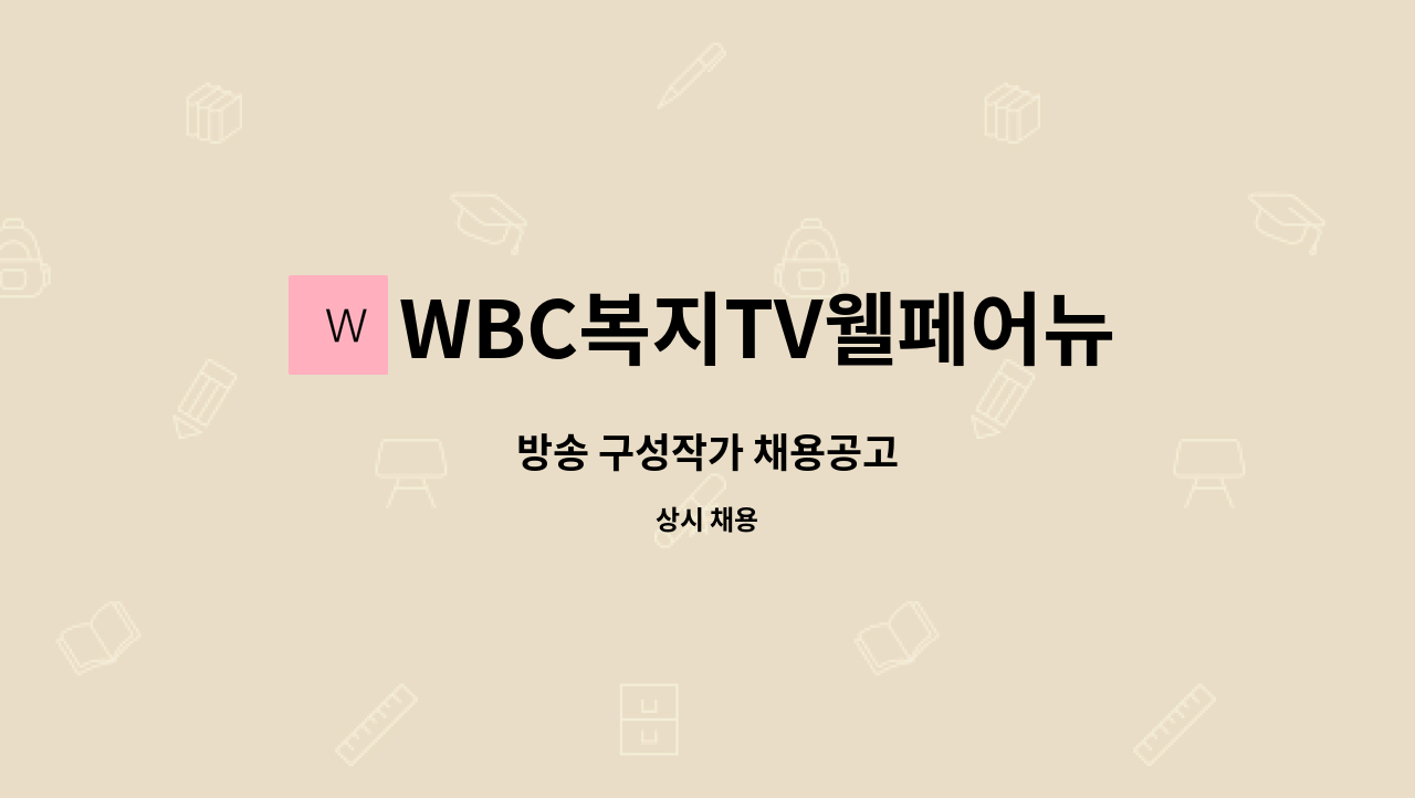 WBC복지TV웰페어뉴스 - 방송 구성작가 채용공고 : 채용 메인 사진 (더팀스 제공)