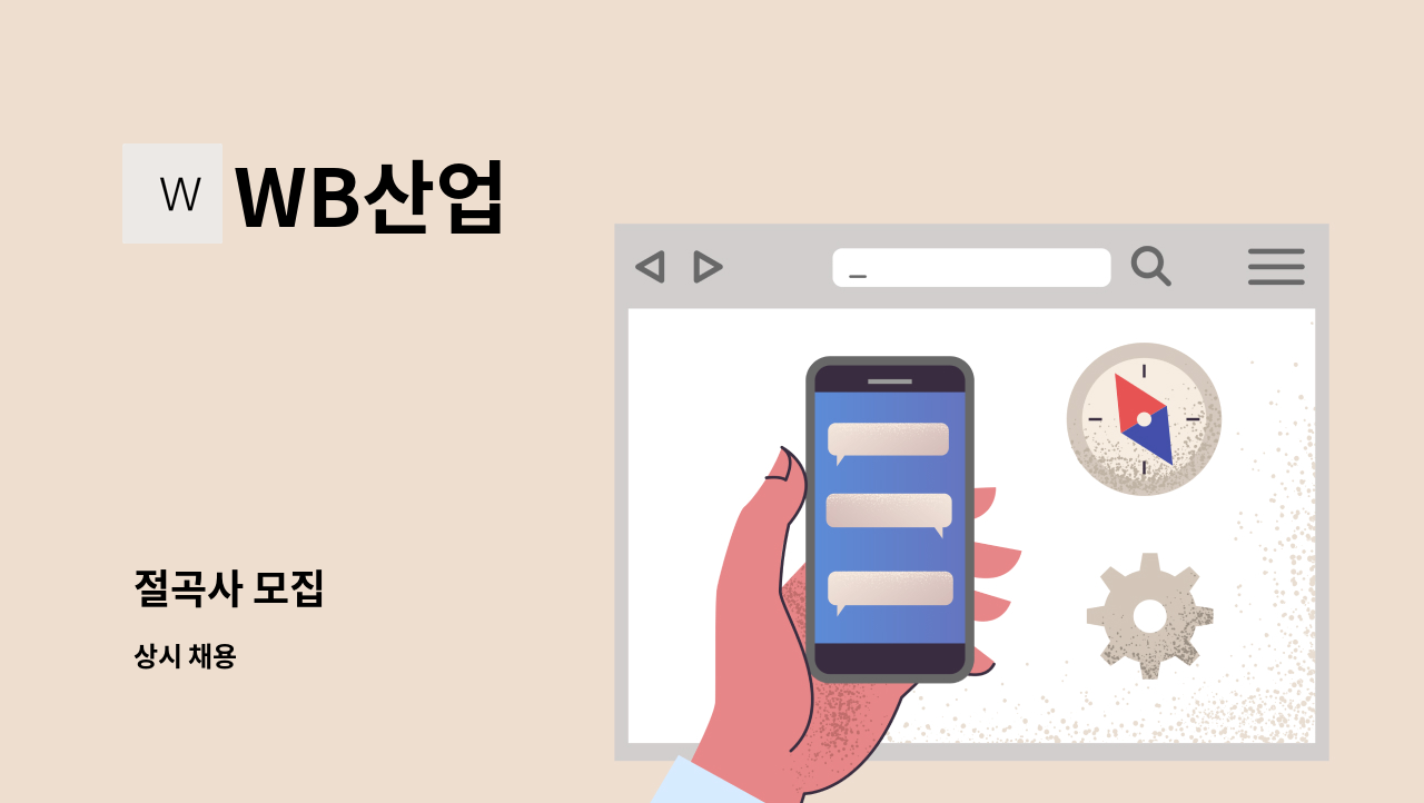 WB산업 - 절곡사 모집 : 채용 메인 사진 (더팀스 제공)