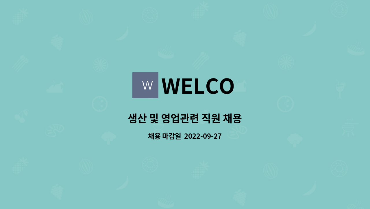 WELCO - 생산 및 영업관련 직원 채용 : 채용 메인 사진 (더팀스 제공)