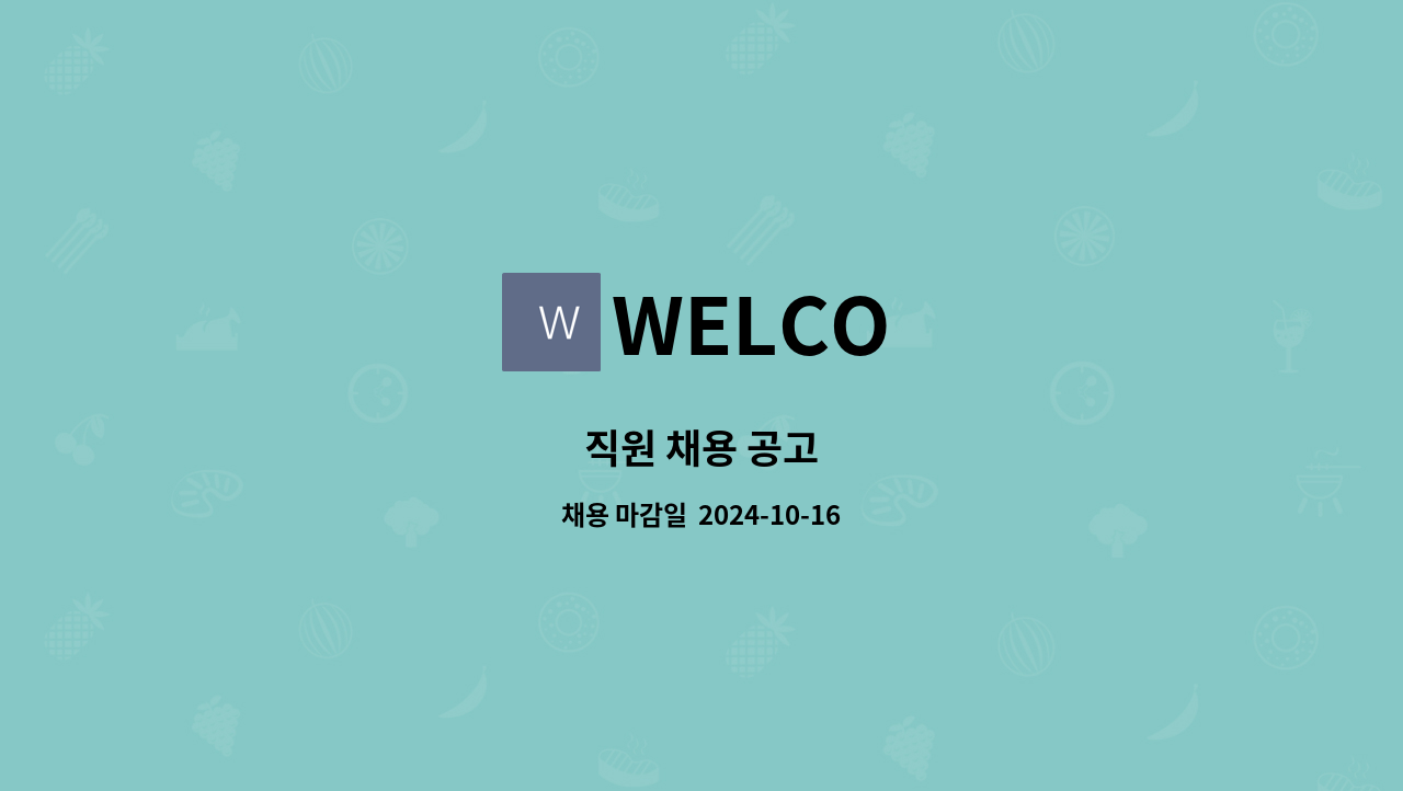 WELCO - 직원 채용 공고 : 채용 메인 사진 (더팀스 제공)