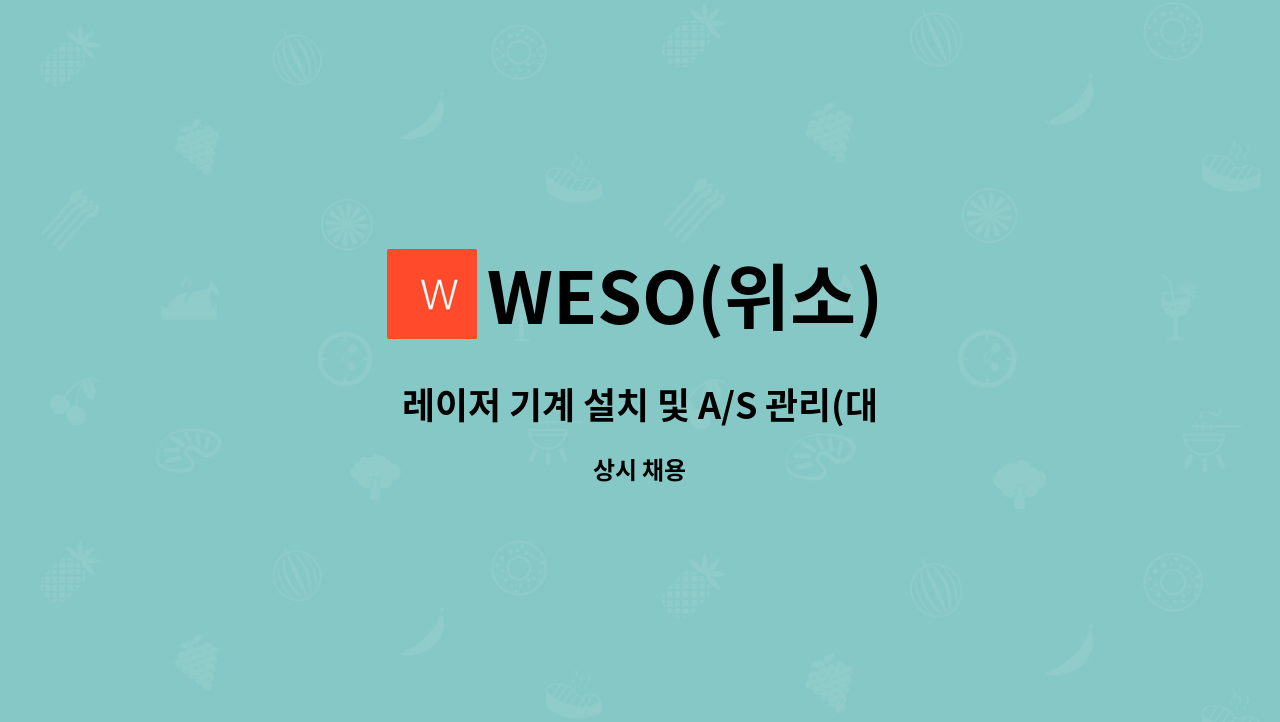 WESO(위소) - 레이저 기계 설치 및 A/S 관리(대구지역 근무) : 채용 메인 사진 (더팀스 제공)