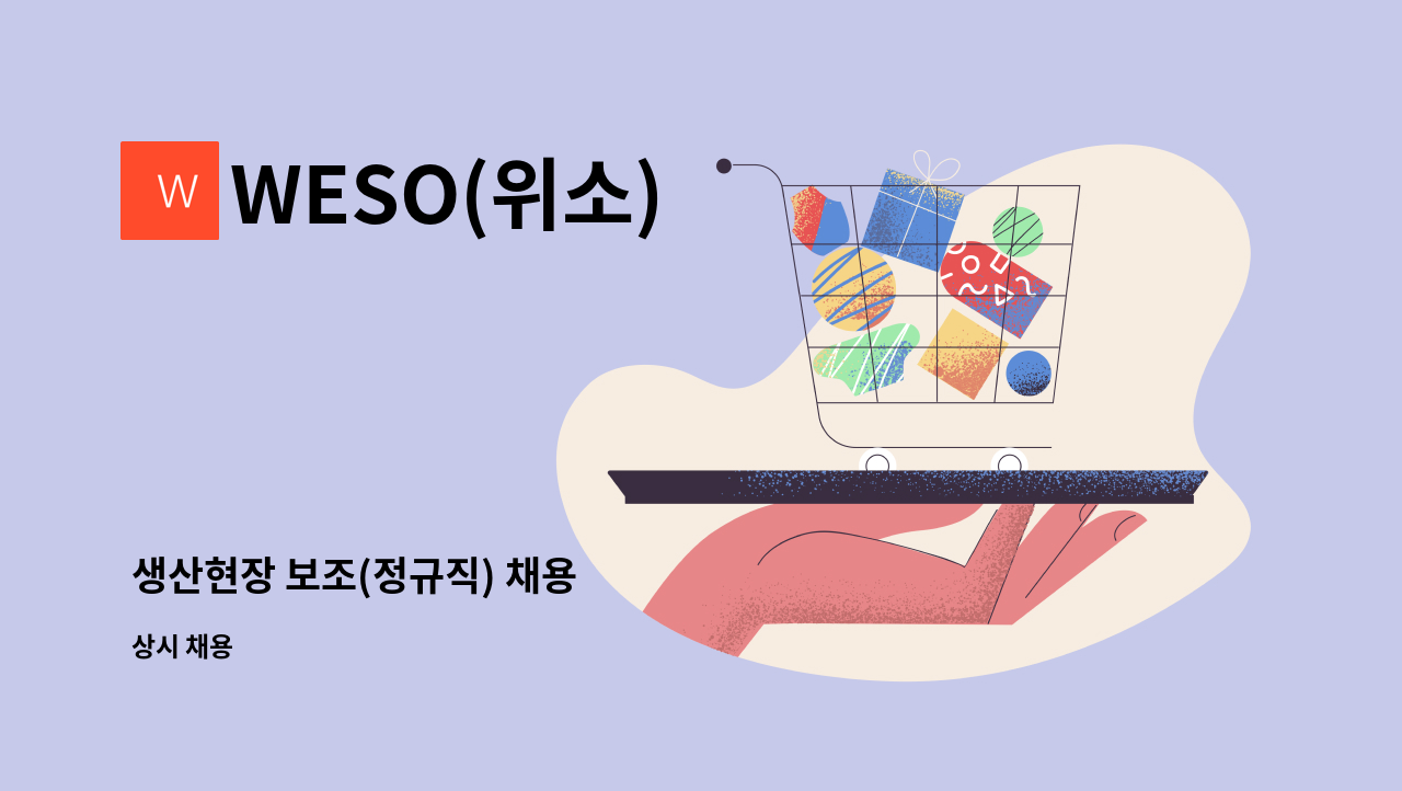 WESO(위소) - 생산현장 보조(정규직) 채용 : 채용 메인 사진 (더팀스 제공)