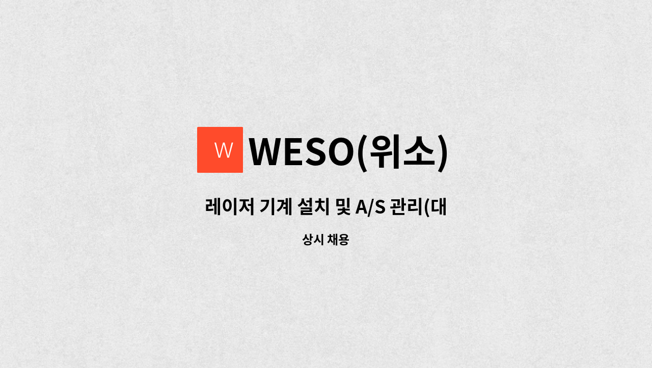 WESO(위소) - 레이저 기계 설치 및 A/S 관리(대구지역 근무) : 채용 메인 사진 (더팀스 제공)