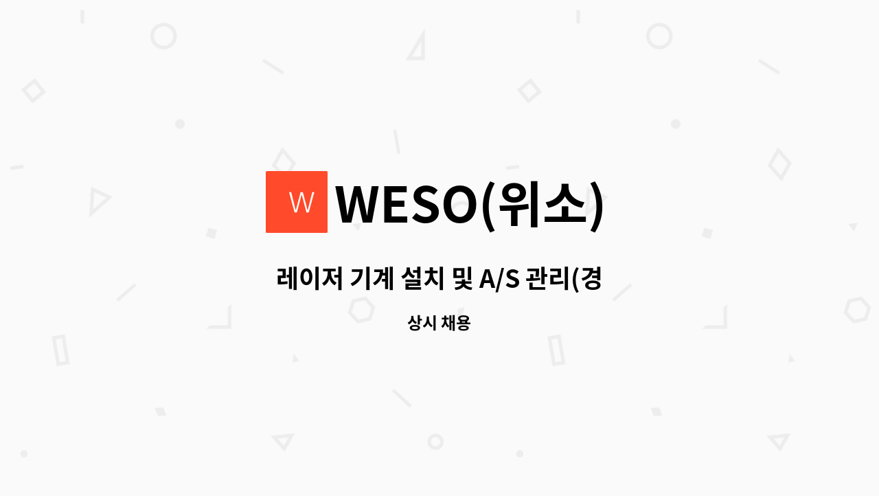 WESO(위소) - 레이저 기계 설치 및 A/S 관리(경기지역 근무) : 채용 메인 사진 (더팀스 제공)