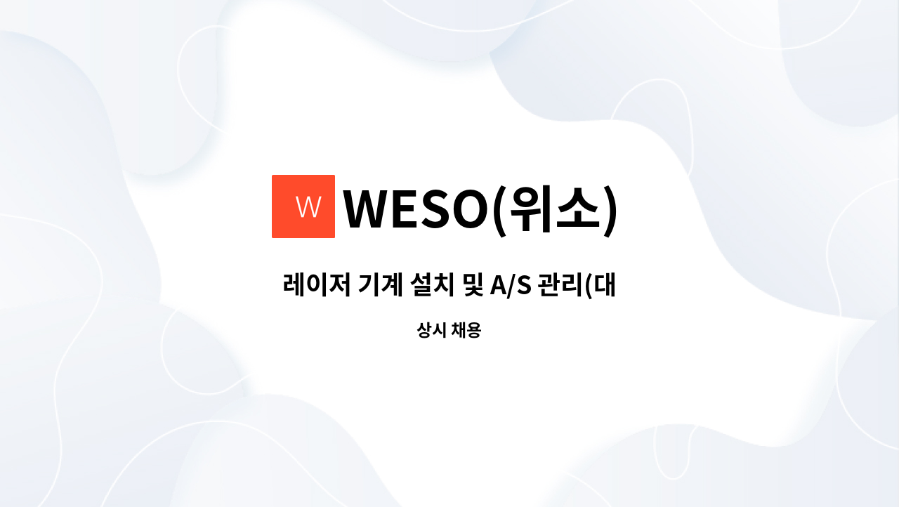 WESO(위소) - 레이저 기계 설치 및 A/S 관리(대구지역 근무) : 채용 메인 사진 (더팀스 제공)