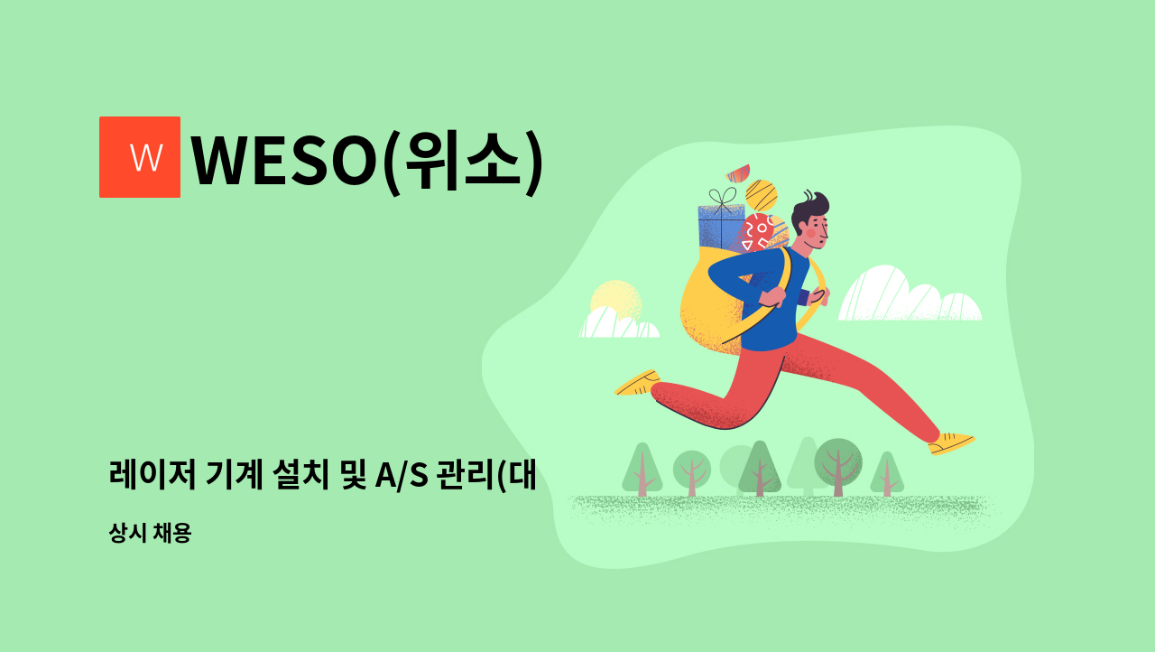 WESO(위소) - 레이저 기계 설치 및 A/S 관리(대구지역 근무) : 채용 메인 사진 (더팀스 제공)