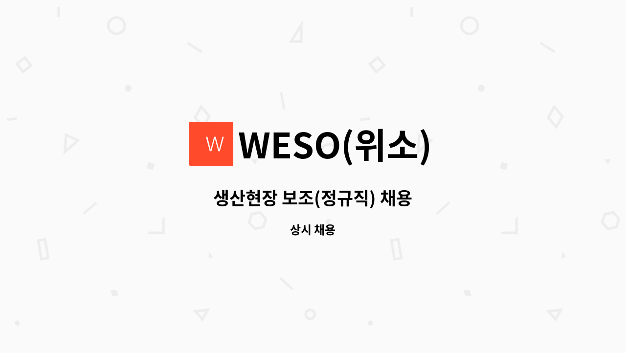 WESO(위소) - 생산현장 보조(정규직) 채용 : 채용 메인 사진 (더팀스 제공)