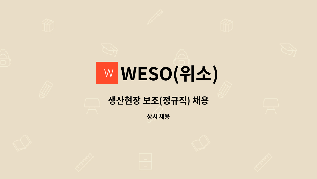 WESO(위소) - 생산현장 보조(정규직) 채용 : 채용 메인 사진 (더팀스 제공)