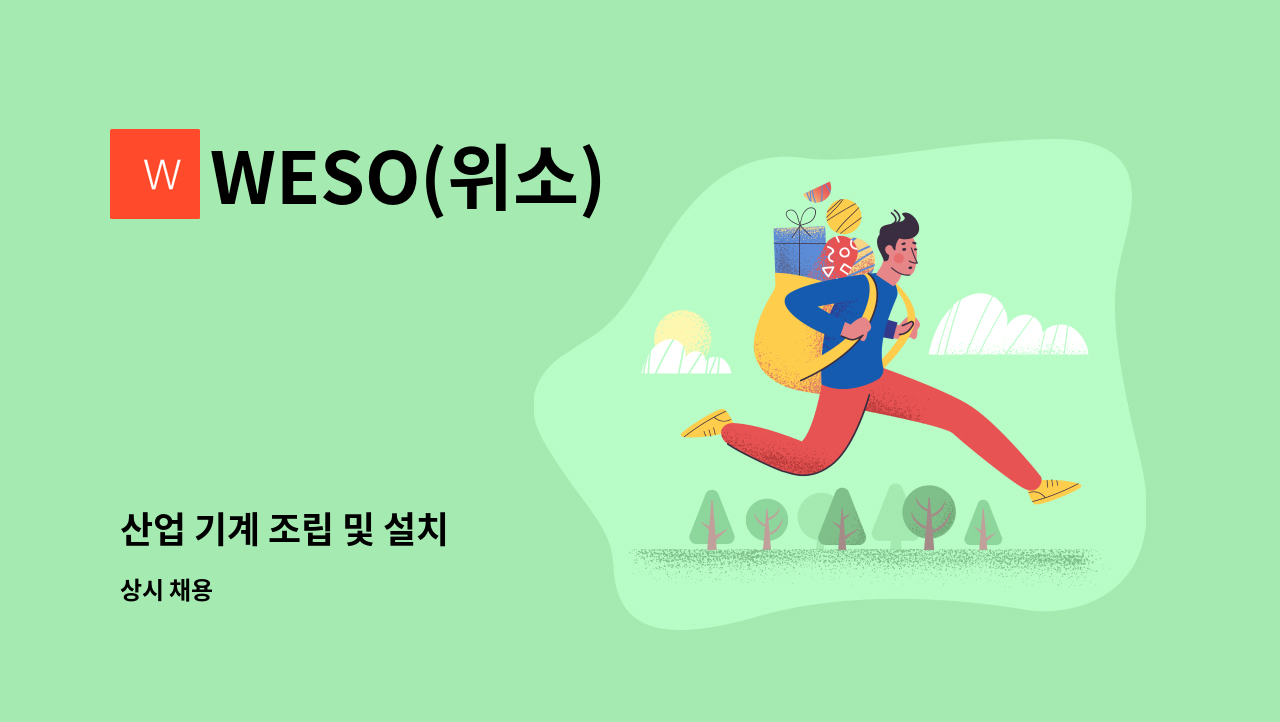 WESO(위소) - 산업 기계 조립 및 설치 : 채용 메인 사진 (더팀스 제공)