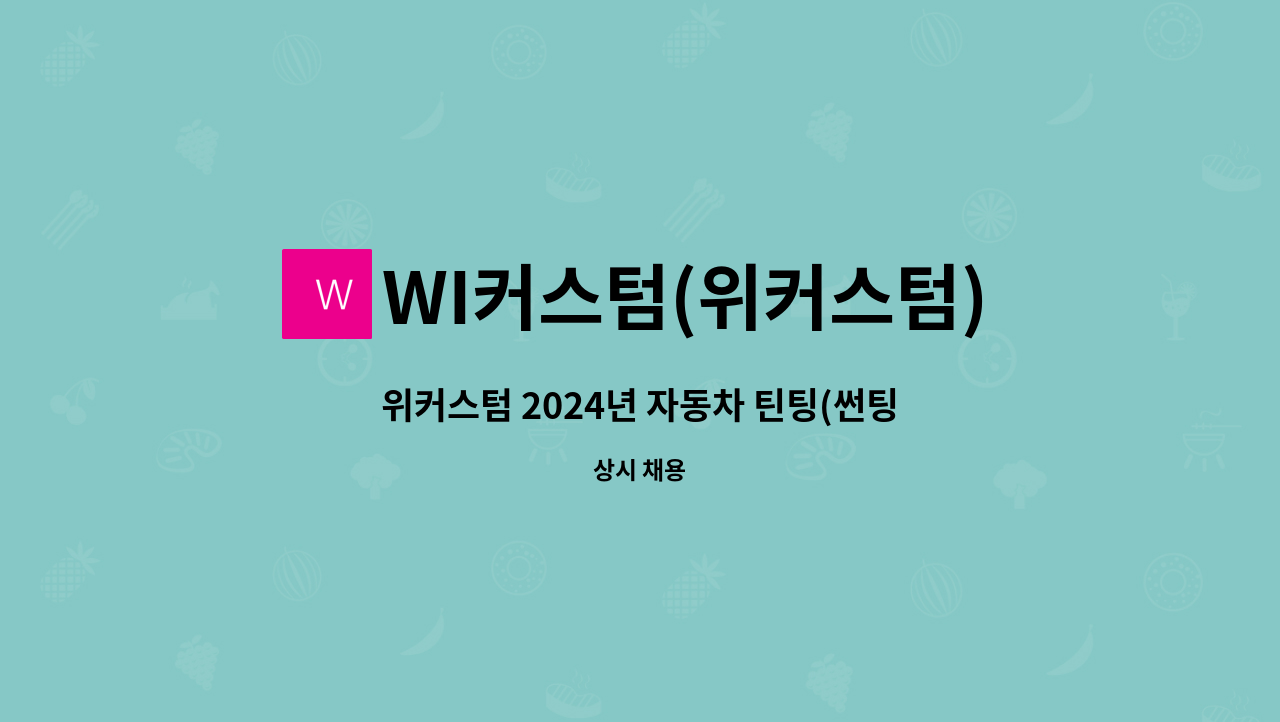 WI커스텀(위커스텀) - 위커스텀 2024년 자동차 틴팅(썬팅)분야 신입사원 모집합니다. : 채용 메인 사진 (더팀스 제공)