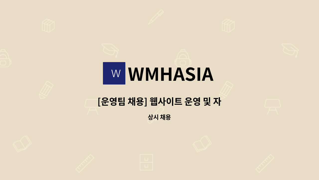 WMHASIA - [운영팀 채용] 웹사이트 운영 및 자산관리 운영팀 채용 (1명) : 채용 메인 사진 (더팀스 제공)