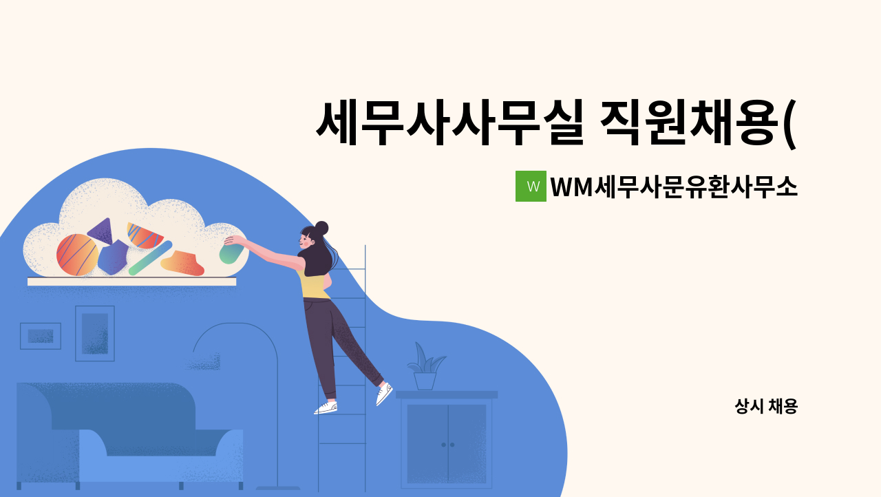 WM세무사문유환사무소 - 세무사사무실 직원채용(신입가능) : 채용 메인 사진 (더팀스 제공)