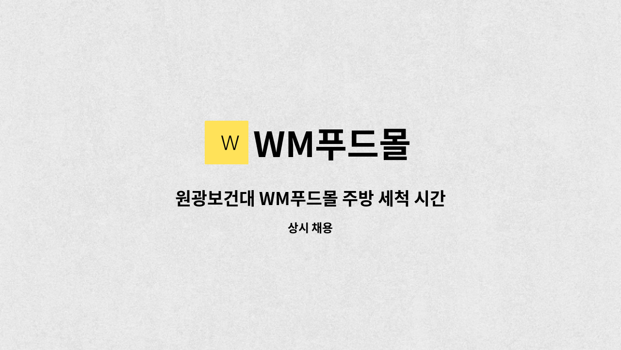 WM푸드몰 - 원광보건대 WM푸드몰 주방 세척 시간제 모집합니다. : 채용 메인 사진 (더팀스 제공)