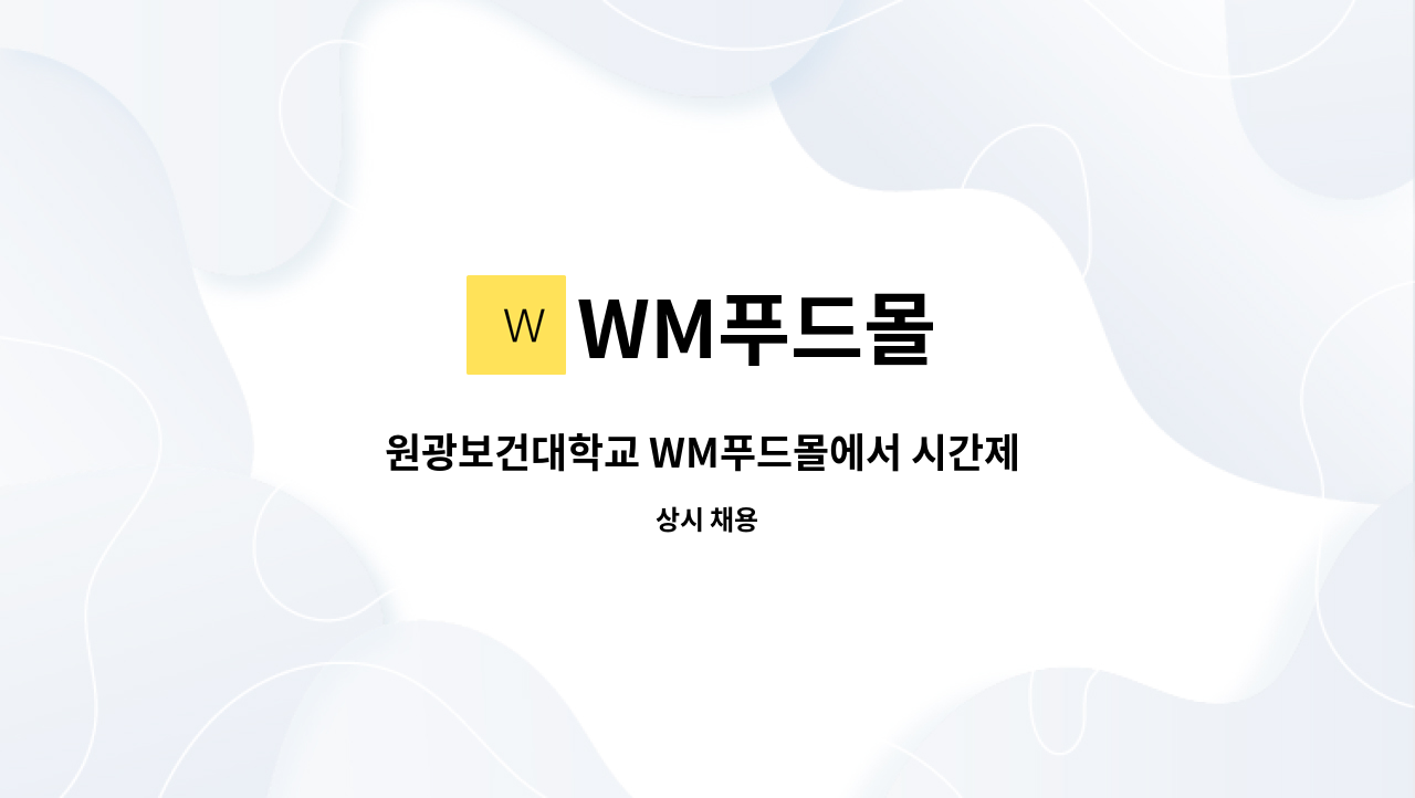 WM푸드몰 - 원광보건대학교 WM푸드몰에서 시간제 주방 모집합니다. : 채용 메인 사진 (더팀스 제공)