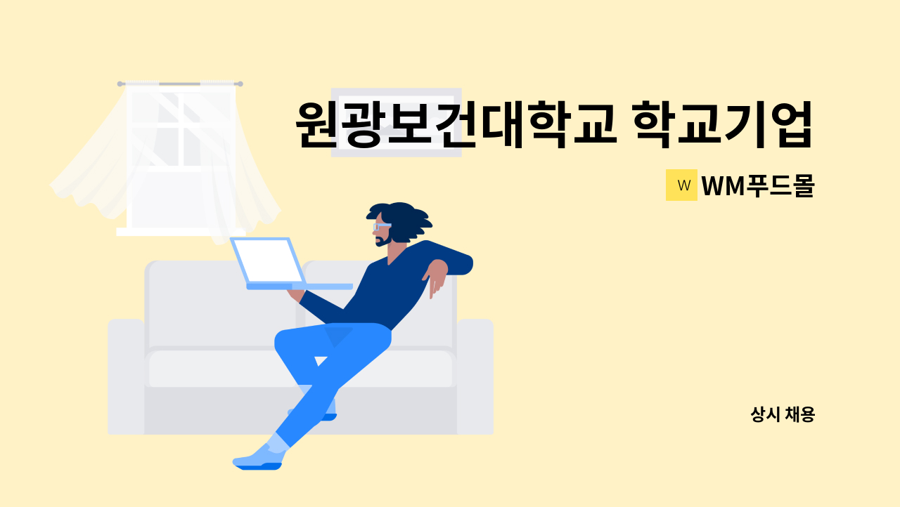 WM푸드몰 - 원광보건대학교 학교기업 WM푸드몰 영양사 채용공고 : 채용 메인 사진 (더팀스 제공)