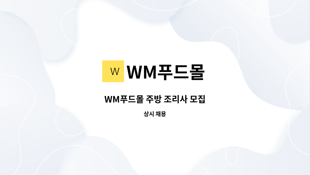 WM푸드몰 - WM푸드몰 주방 조리사 모집 : 채용 메인 사진 (더팀스 제공)