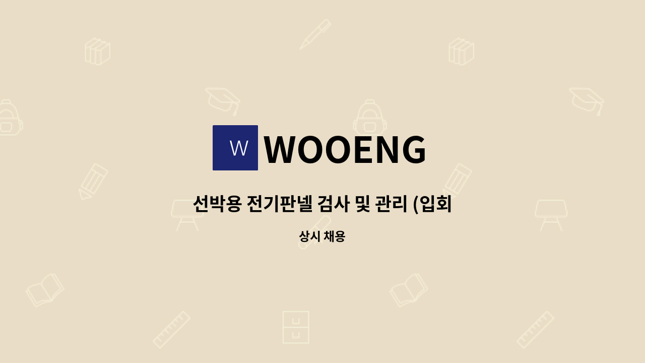 WOOENG - 선박용 전기판넬 검사 및 관리 (입회 및 성적서 작성) 품질관리 : 채용 메인 사진 (더팀스 제공)