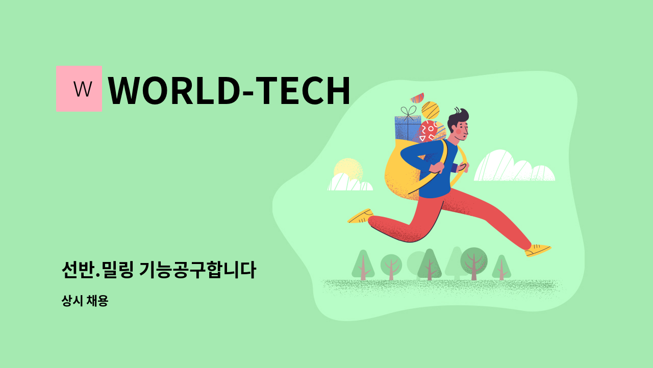 WORLD-TECH - 선반.밀링 기능공구합니다 : 채용 메인 사진 (더팀스 제공)