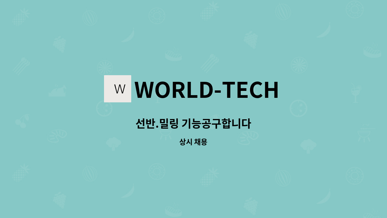 WORLD-TECH - 선반.밀링 기능공구합니다 : 채용 메인 사진 (더팀스 제공)