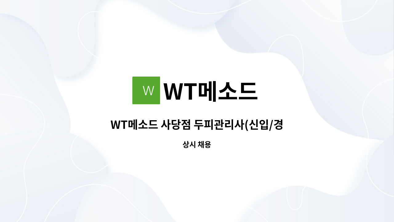 WT메소드 - WT메소드 사당점 두피관리사(신입/경력) 채용 : 채용 메인 사진 (더팀스 제공)