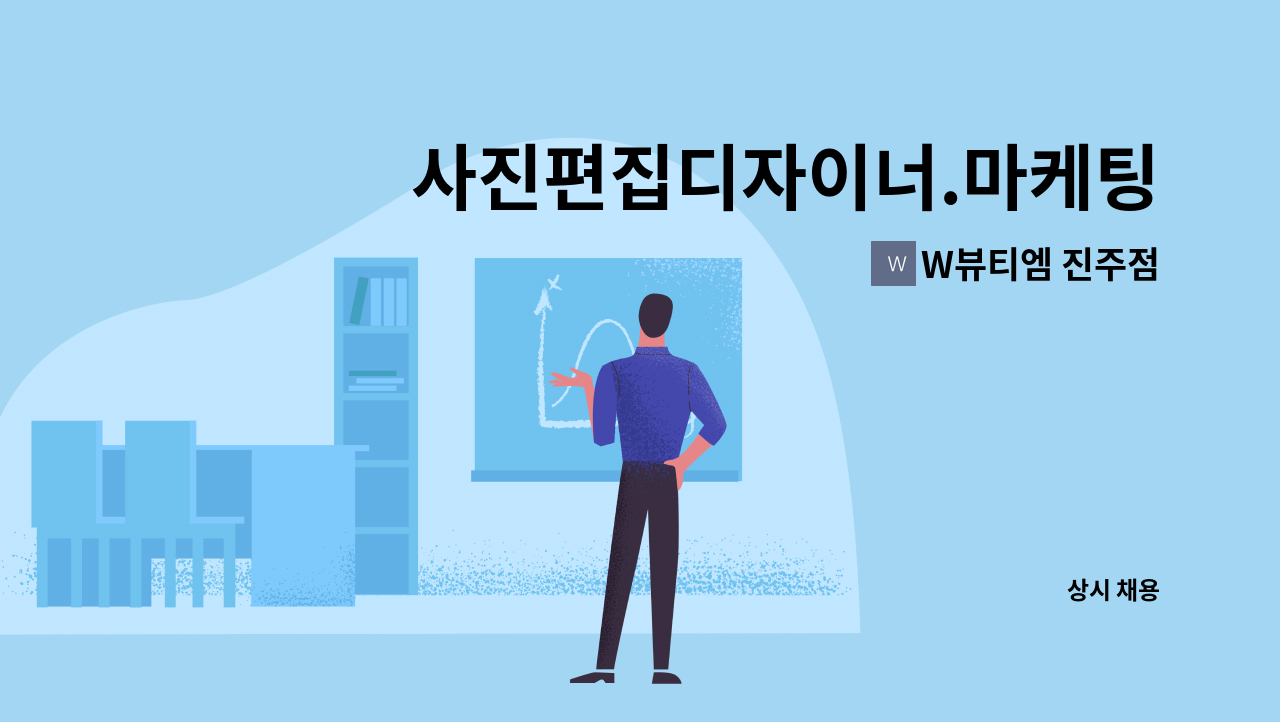 W뷰티엠 진주점 - 사진편집디자이너.마케팅.SNS,홈페이지및 블로그관리, 함께할 직원을 채용합니다. : 채용 메인 사진 (더팀스 제공)