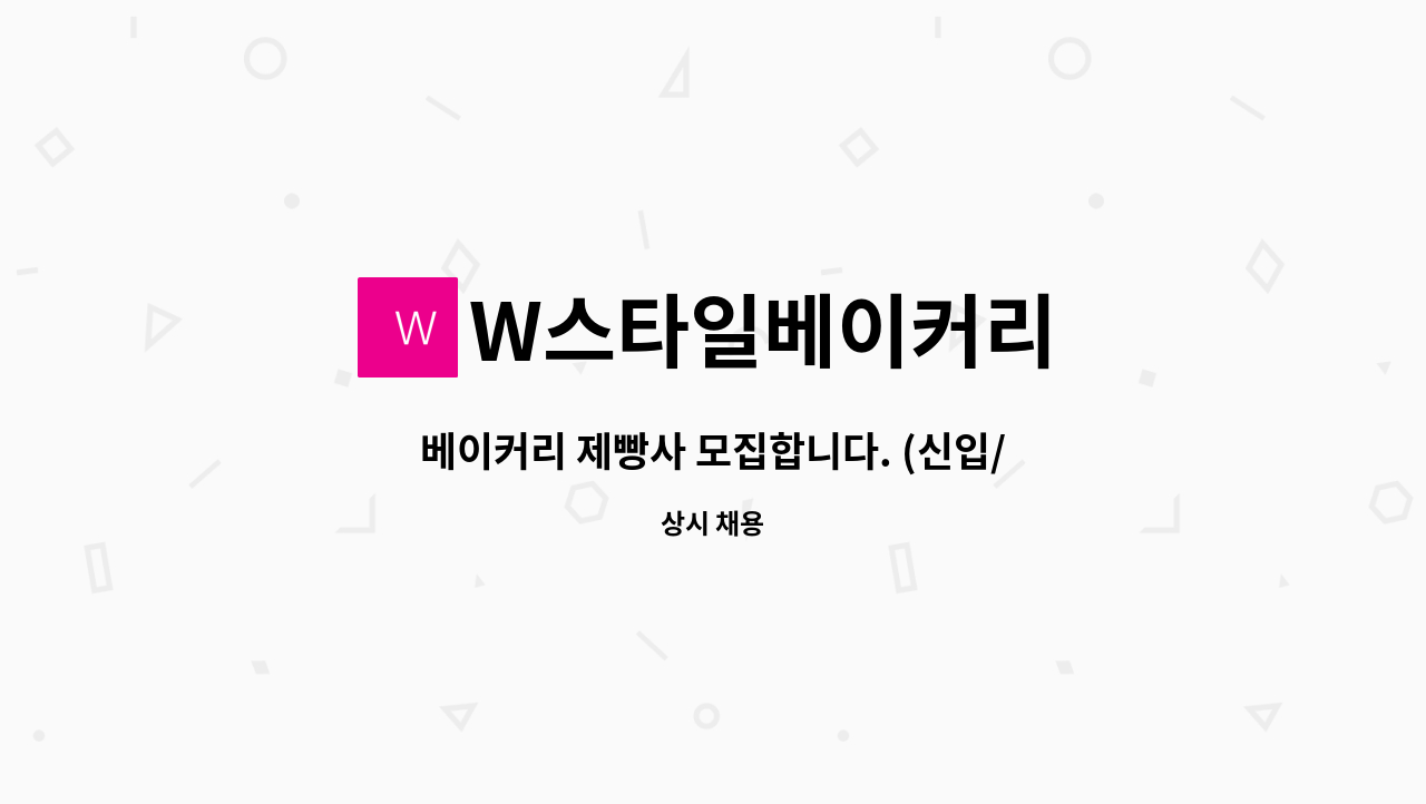 W스타일베이커리 - 베이커리 제빵사 모집합니다. (신입/경력 무관) : 채용 메인 사진 (더팀스 제공)