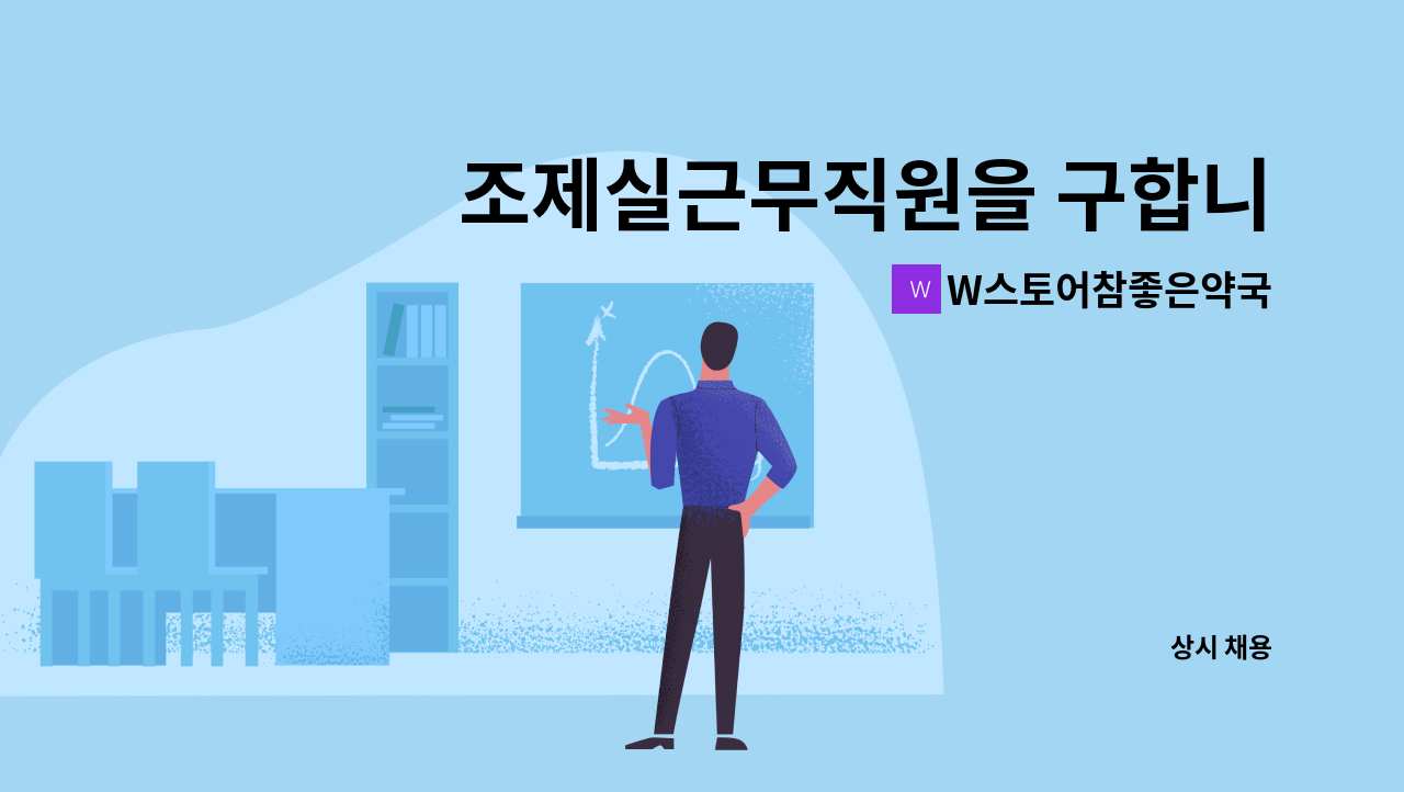 W스토어참좋은약국 - 조제실근무직원을 구합니다. : 채용 메인 사진 (더팀스 제공)