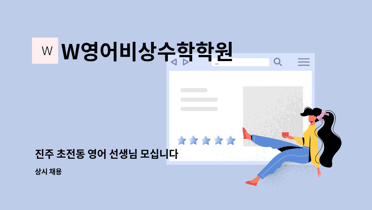 W영어비상수학학원 - 진주 초전동 영어 선생님 모십니다 : 채용 메인 사진 (더팀스 제공)