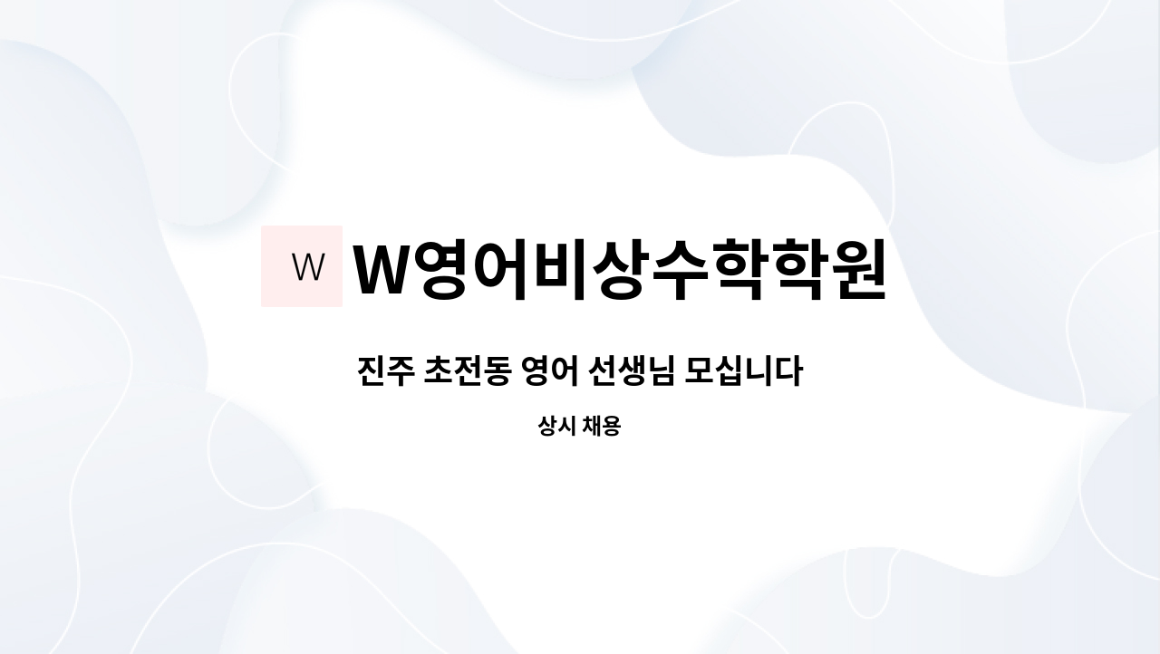 W영어비상수학학원 - 진주 초전동 영어 선생님 모십니다 : 채용 메인 사진 (더팀스 제공)