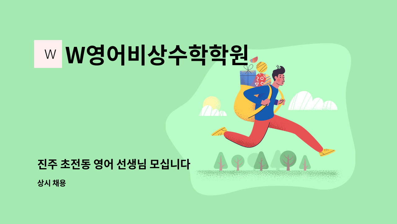 W영어비상수학학원 - 진주 초전동 영어 선생님 모십니다 : 채용 메인 사진 (더팀스 제공)