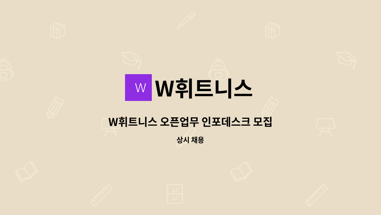 W휘트니스 - W휘트니스 오픈업무 인포데스크 모집 : 채용 메인 사진 (더팀스 제공)