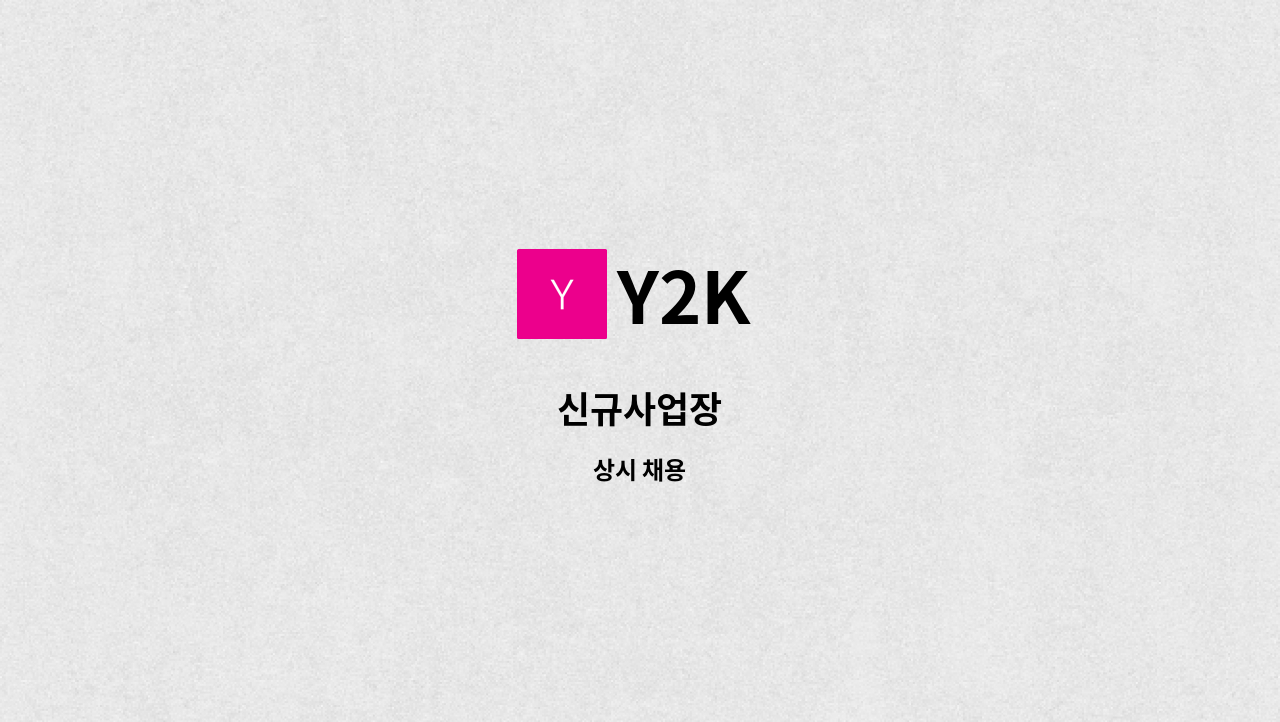 Y2K - 신규사업장 : 채용 메인 사진 (더팀스 제공)