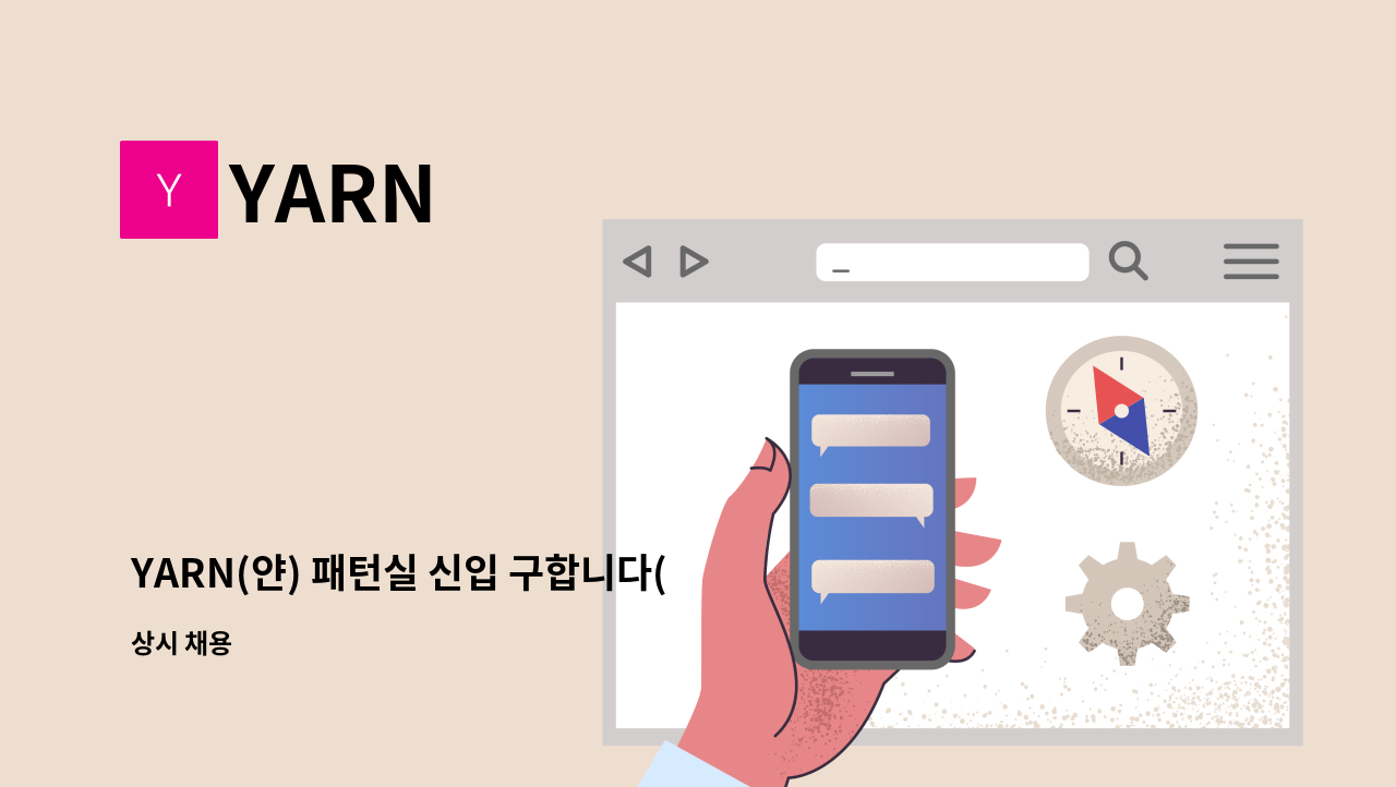 YARN - YARN(얀) 패턴실 신입 구합니다(청년일자리 도약장려금) : 채용 메인 사진 (더팀스 제공)