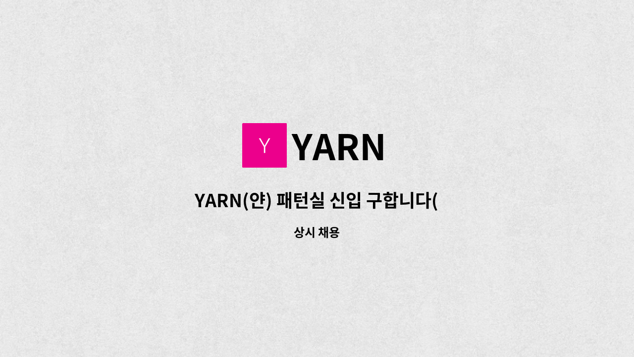 YARN - YARN(얀) 패턴실 신입 구합니다(청년일자리 도약장려금) : 채용 메인 사진 (더팀스 제공)