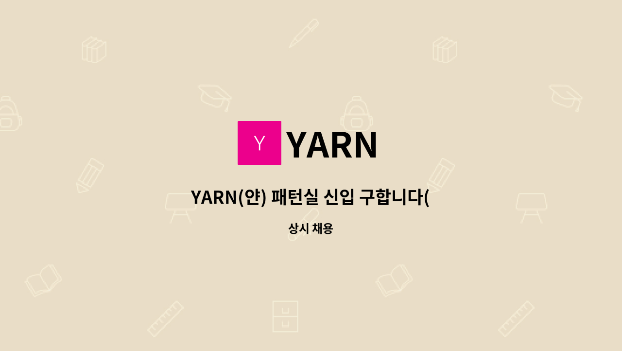 YARN - YARN(얀) 패턴실 신입 구합니다(청년일자리 도약장려금) : 채용 메인 사진 (더팀스 제공)