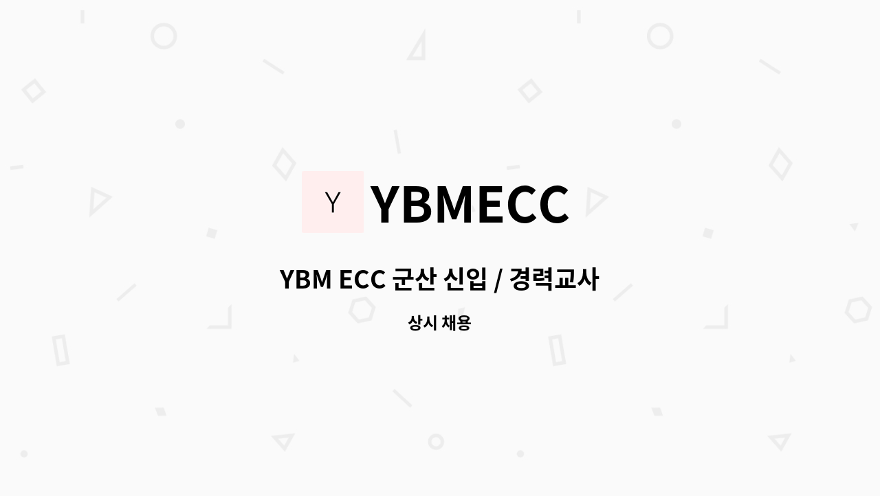 YBMECC - YBM ECC 군산 신입 / 경력교사 모집합니다. : 채용 메인 사진 (더팀스 제공)