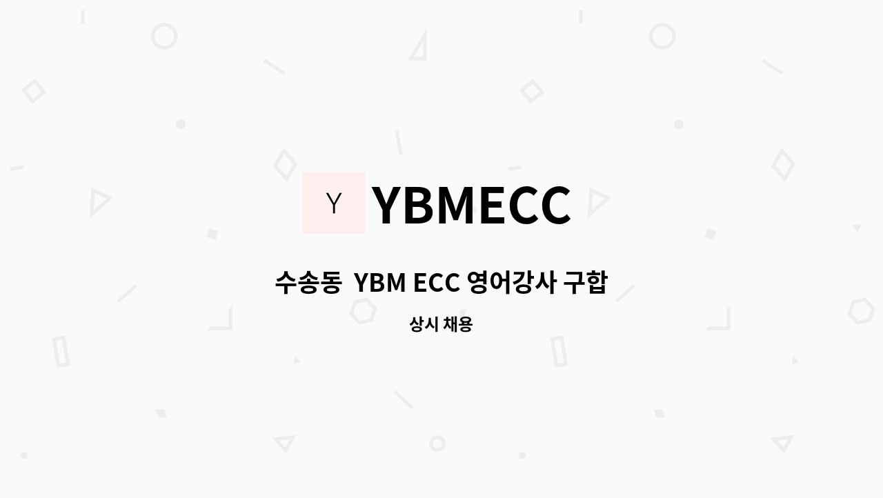 YBMECC - 수송동  YBM ECC 영어강사 구합니다. : 채용 메인 사진 (더팀스 제공)